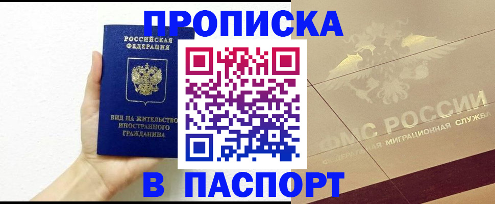 купить прописку в Шилке